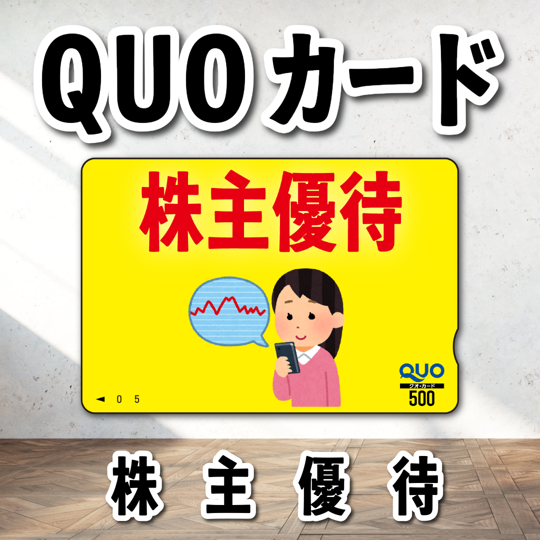 オリジナルQUOカード作成【お見積もり】 #QUOカード #オリジナルクオカード作成費用