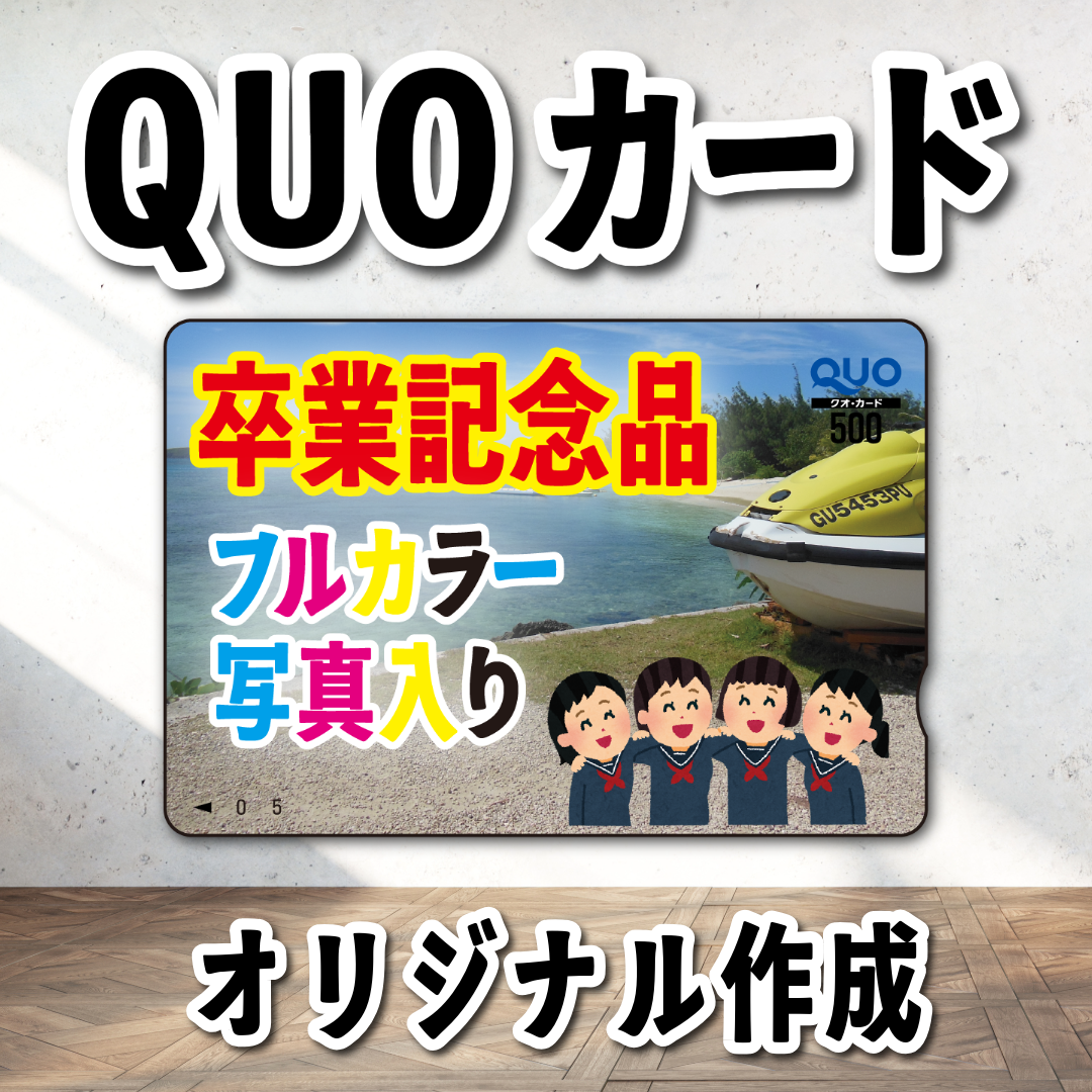 オリジナルQUOカード作成【お見積もり】 #QUOカード #オリジナルクオカード作成費用