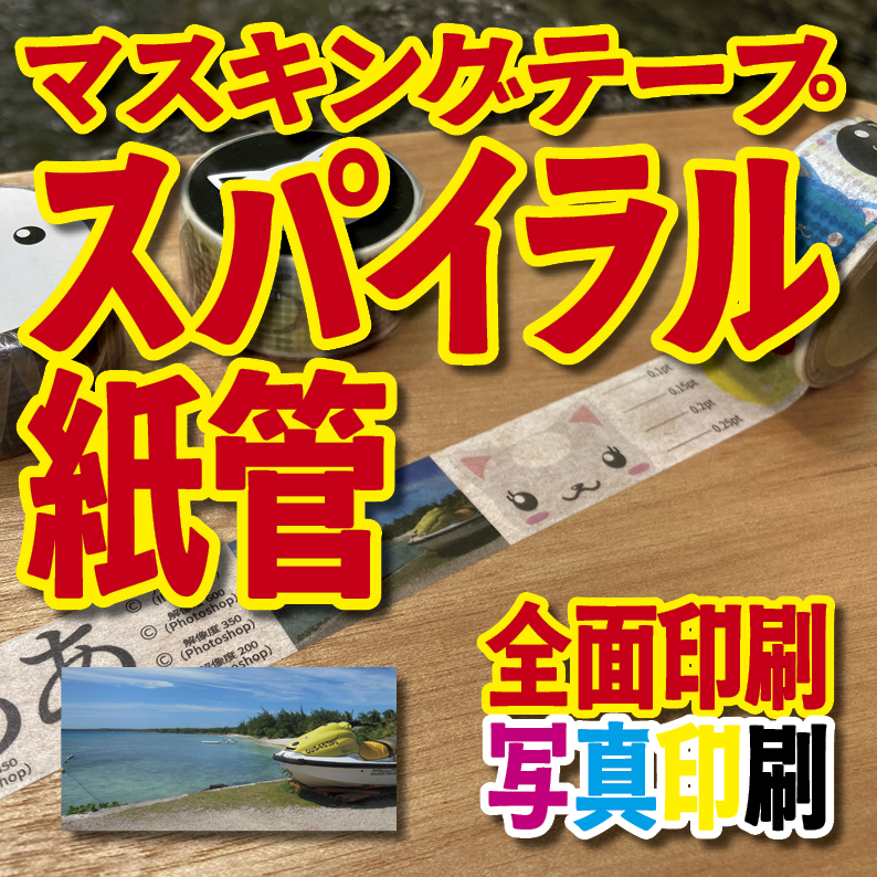 写真入り全面フルカラー印刷でのマスキングテープ制作【制作費用お見積もり】