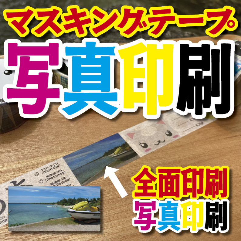 写真入り全面フルカラー印刷でのマスキングテープ制作【制作費用お見積もり】