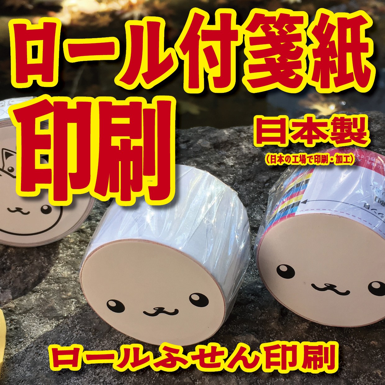 オリジナルロール付箋制作（総枚数100枚入り）