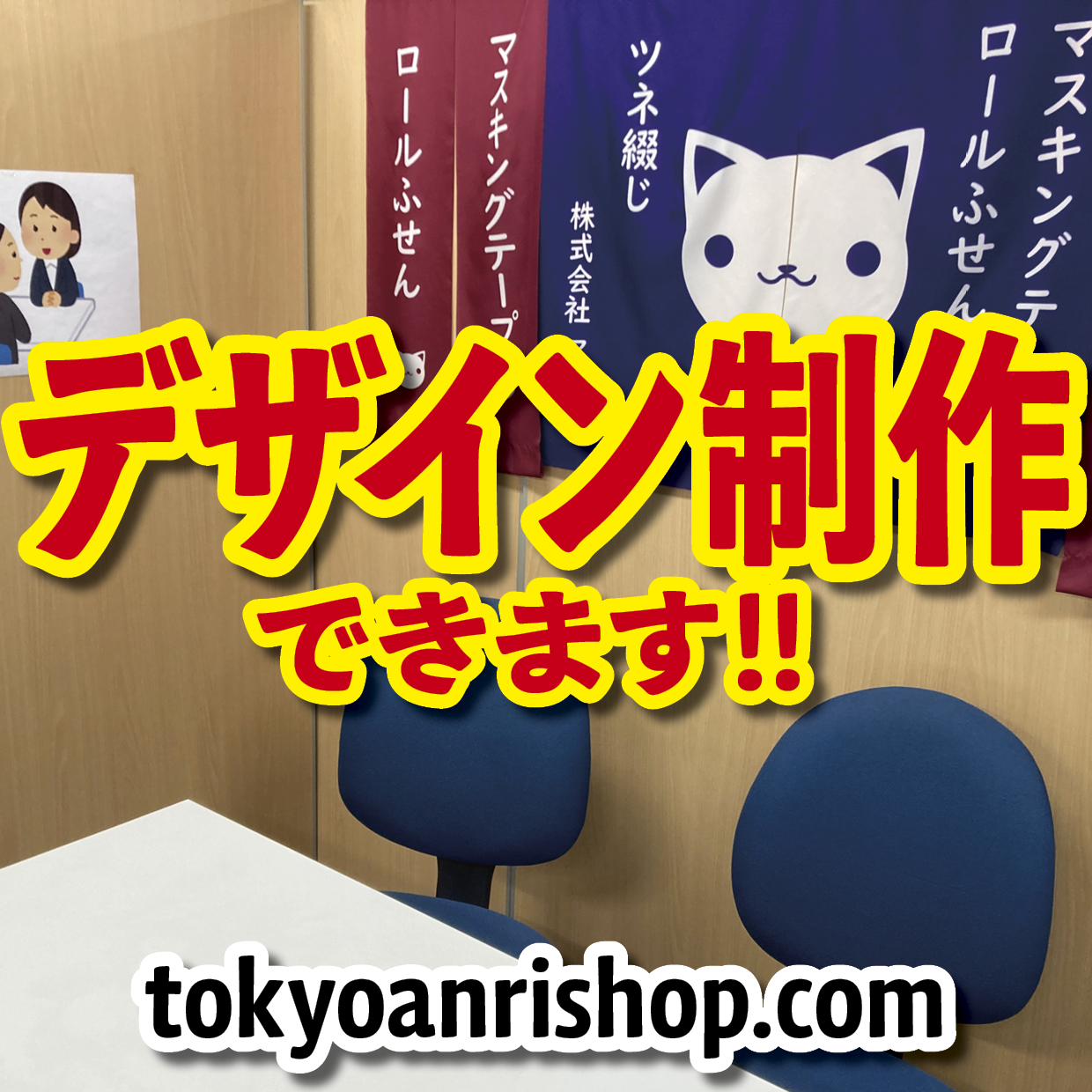 デザイン作成できます（印刷会社アンリ）TOKYO ANRI SHOP