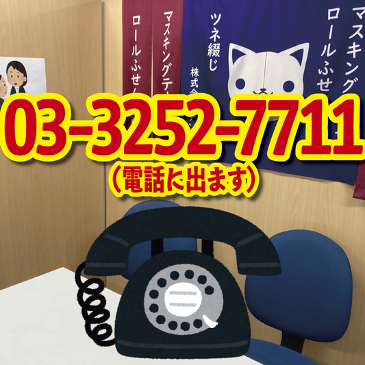電話にでます！03-3252-7711（QUOカード作る・PETカード印刷・ロールふせん作成・ステーショナリー制作・マスキングテープOEM）