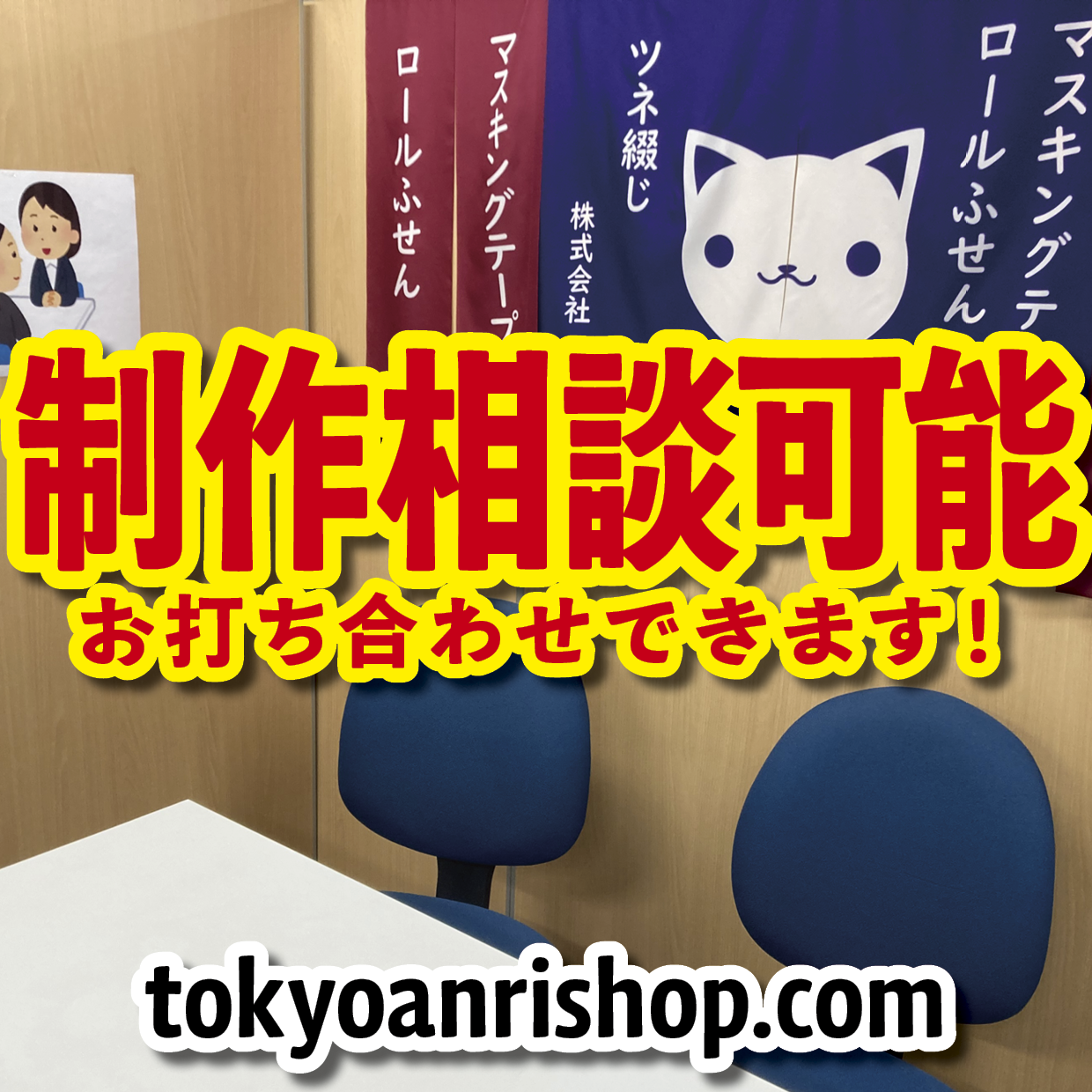 対面制作相談可能です（QUOカード作る・PETカード印刷・ステーショナリー制作・ロールふせん作成・マスキングテープ印刷・文房具OEM・ミュージアムグッズ・オリジナルグッズ制作）