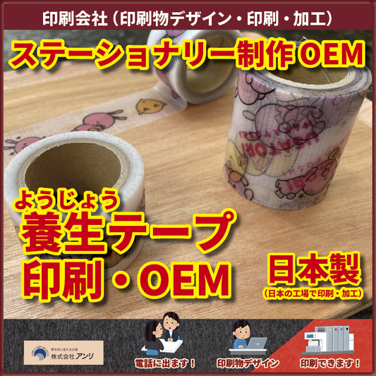 養生テープ印刷OEM　#養生テープ