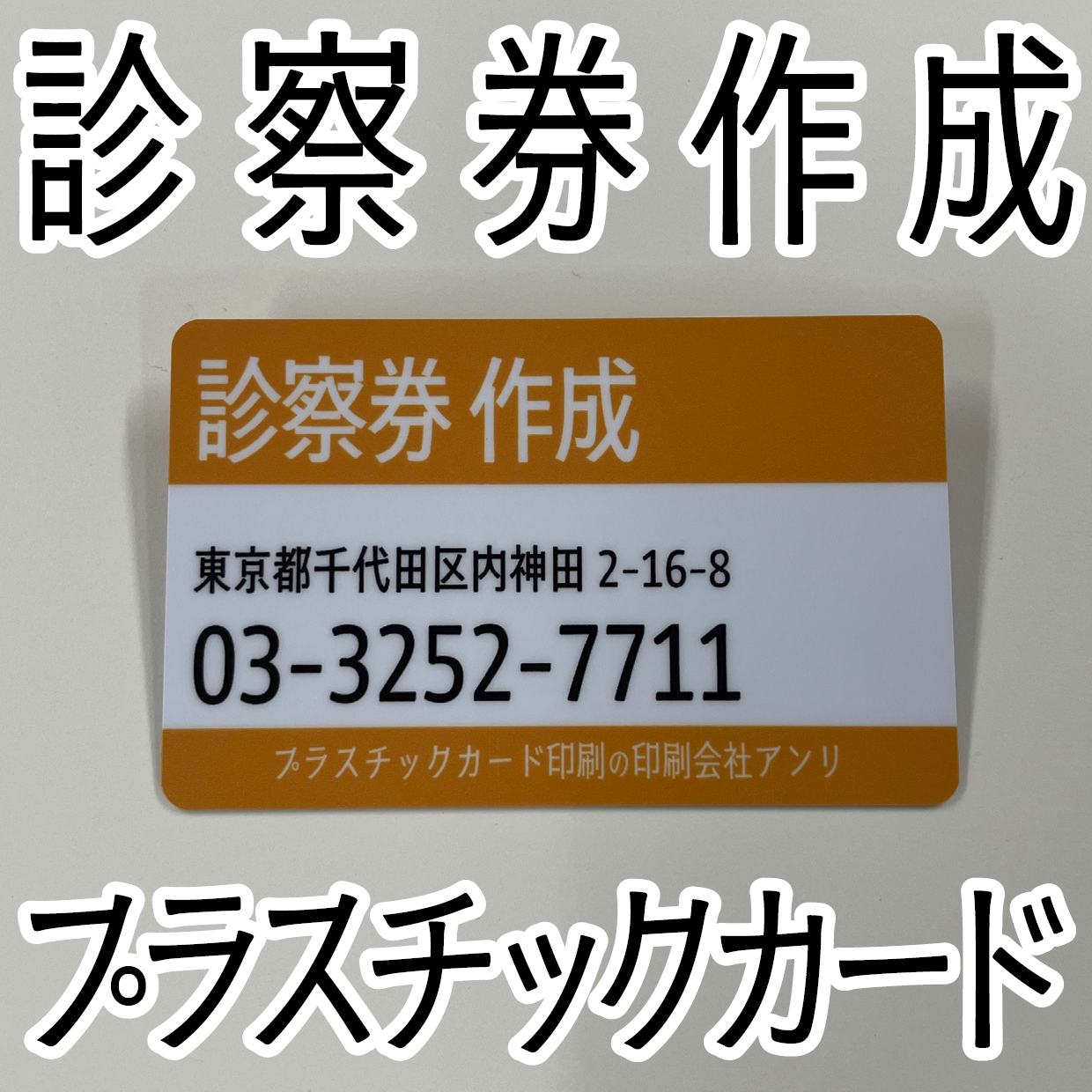 診察券作成（プラスチックカード）