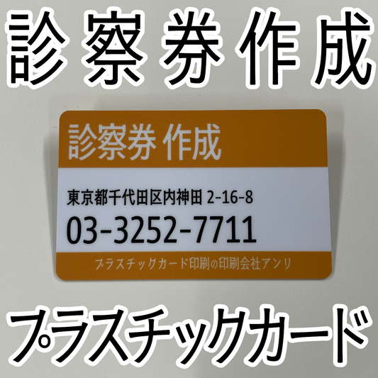 診察券作成（プラスチックカード）