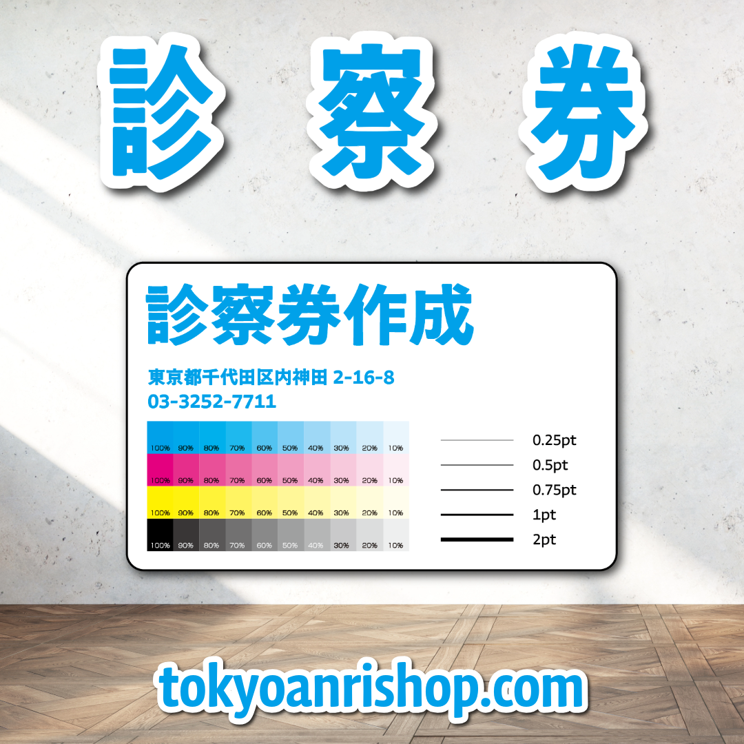 診察券【制作相談】（ボールペンで書ける診察券作成可能です）実店舗での対面お打ち合わせ可能