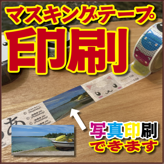 マスキングテープ印刷_オリジナルデザインOEMで作る_幅15ミリ_長さ3メートル巻_30000個