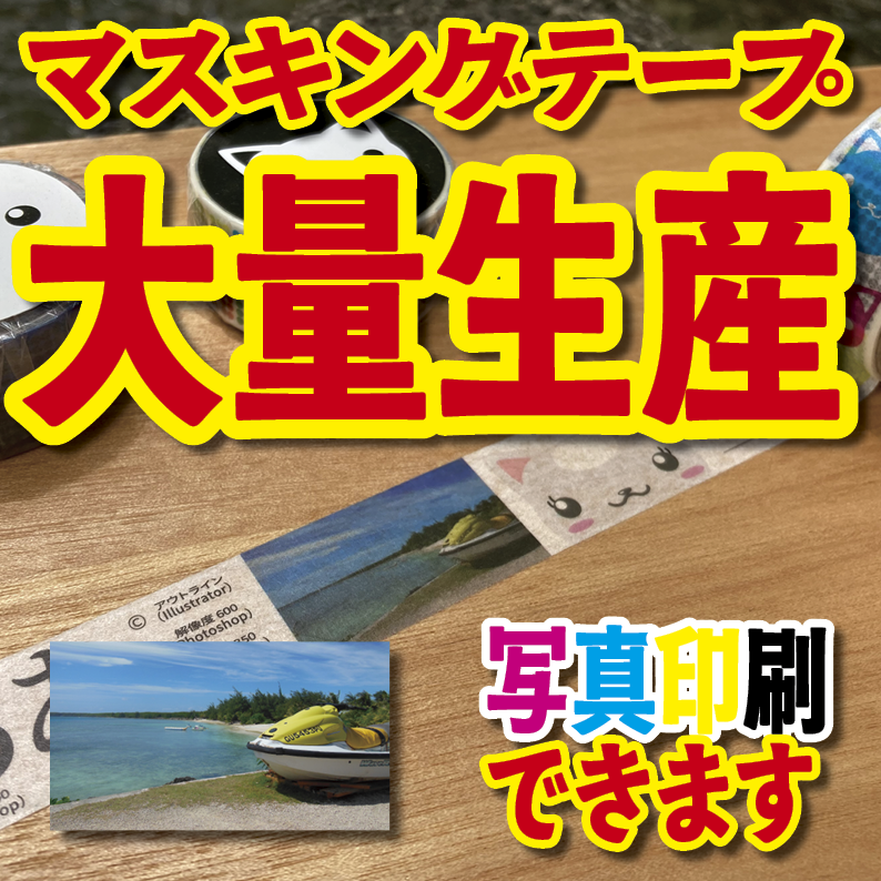 マスキングテープ印刷_オリジナル制作OEMで作る_幅15ミリ_長さ3メートル巻_30000個（MADE IN JAPAN）