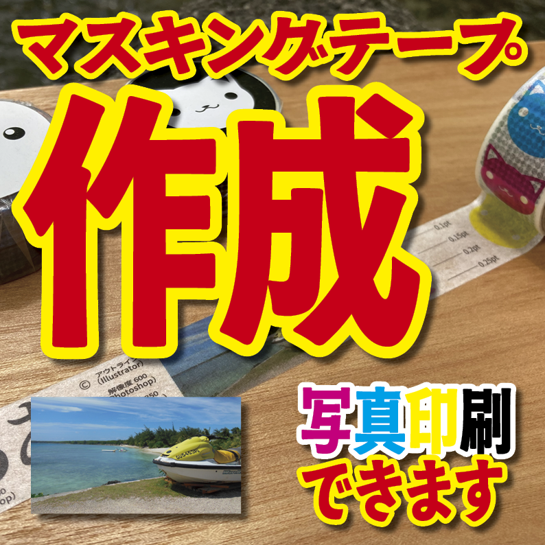 マスキングテープ幅20mmオリジナル作成お見積り（マスキングテープ印刷）