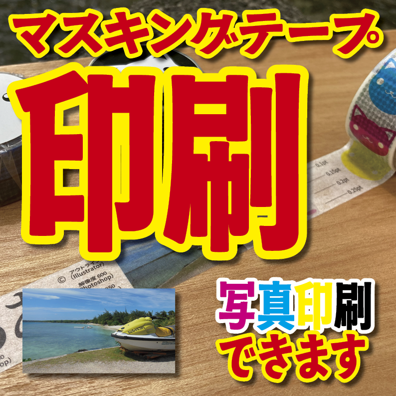 マスキングテープ幅20mmオリジナル作成お見積り（マスキングテープ印刷）