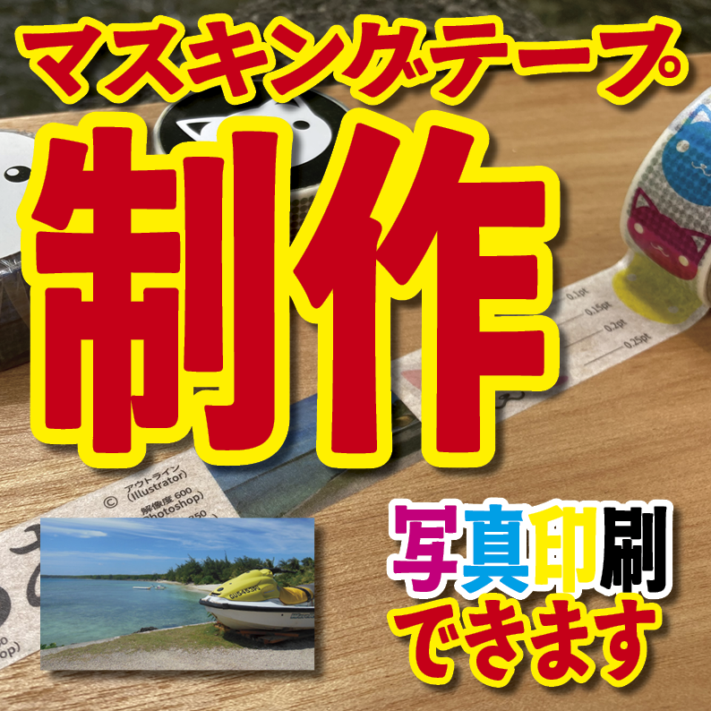 マスキングテープ幅20mmオリジナル作成お見積り（マスキングテープ印刷）