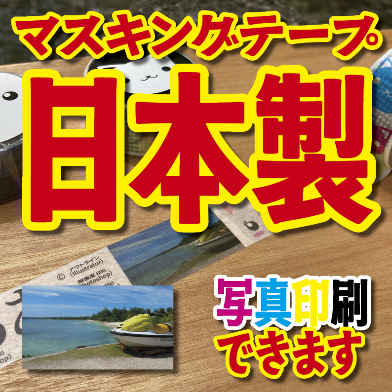 マスキングテープ幅20mmオリジナル作成お見積り（マスキングテープ印刷）