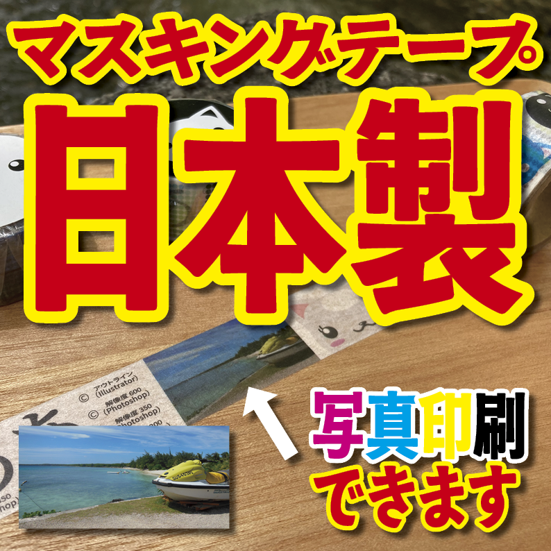 マスキングテープ印刷_オリジナル制作OEMで作る_幅15ミリ_長さ3メートル巻_30000個（MADE IN JAPAN）