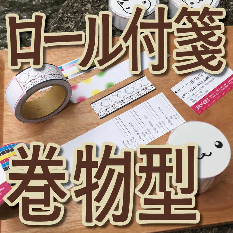 巻物型ロール付箋OEM
