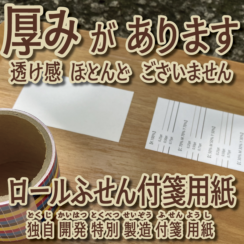 独自開発製造ロール付箋用紙