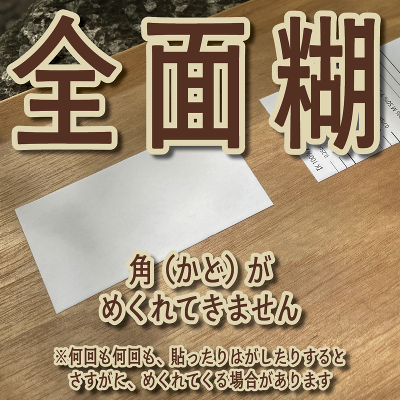 全面糊ロールふせん製造