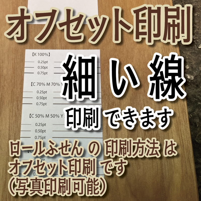 オフセット印刷機でロールふせん印刷
