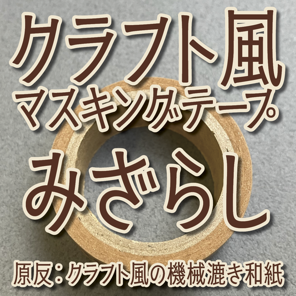 クラフト風マスキングテープみざらし