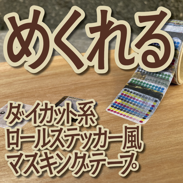 めくれるダイカット系ロールステッカー風マスキングテープ