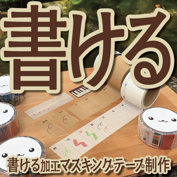書けるマスキングテープ