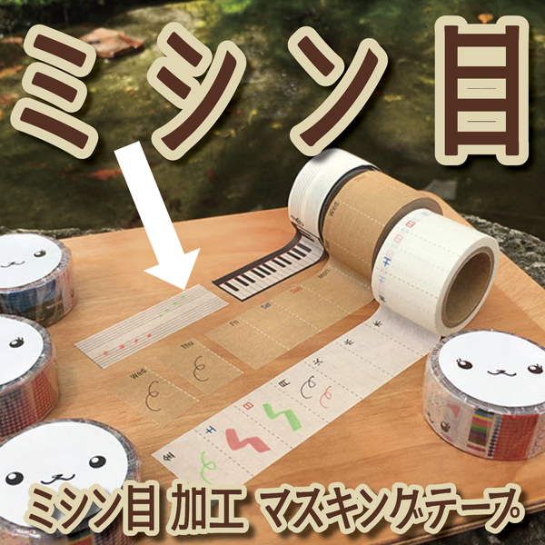 ミシン目入りマスキングテープ