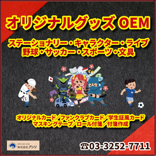 オリジナルグッズOEM