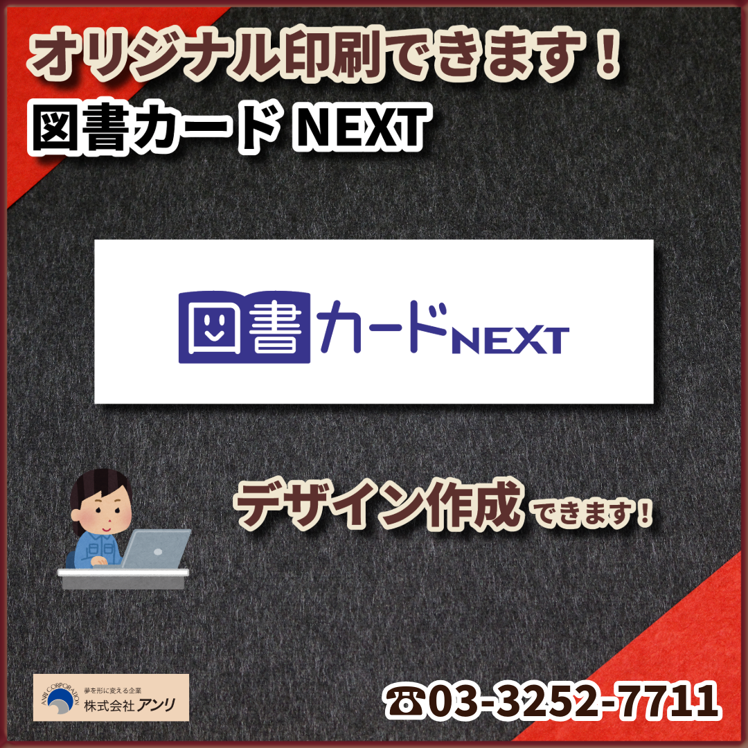 図書カードNEXTのオリジナル印刷【お見積り】