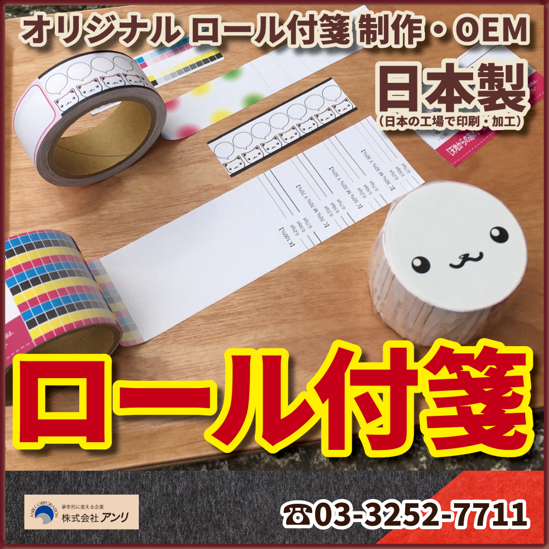 ロール付箋OEM（幅40ミリ総枚数60枚）20,000個