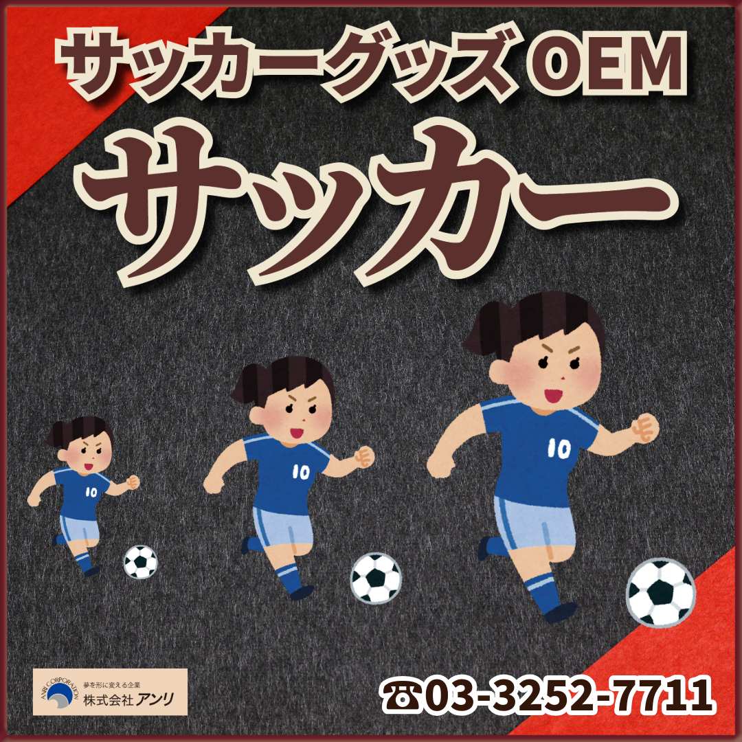 サッカーグッズOEM