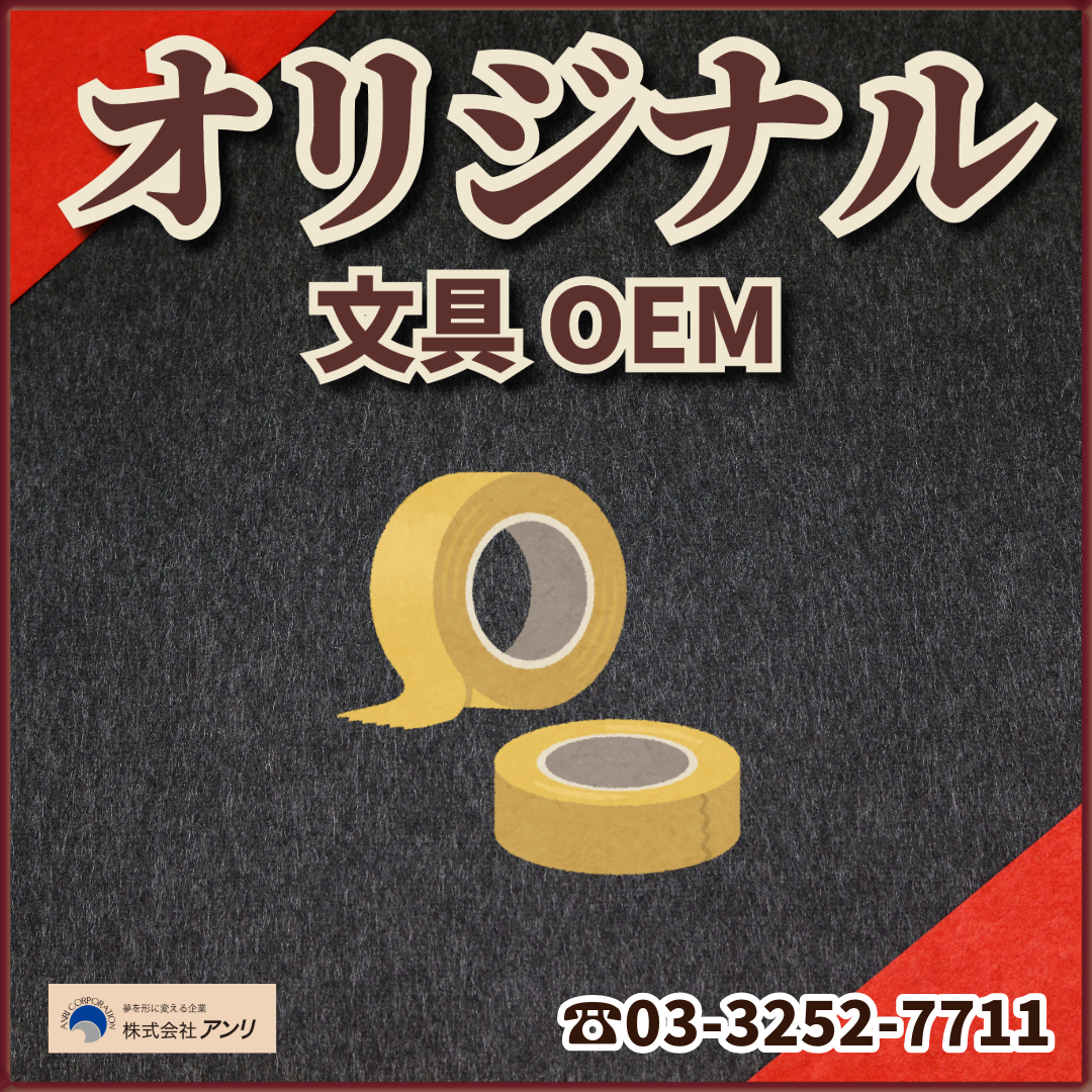 文具OEM