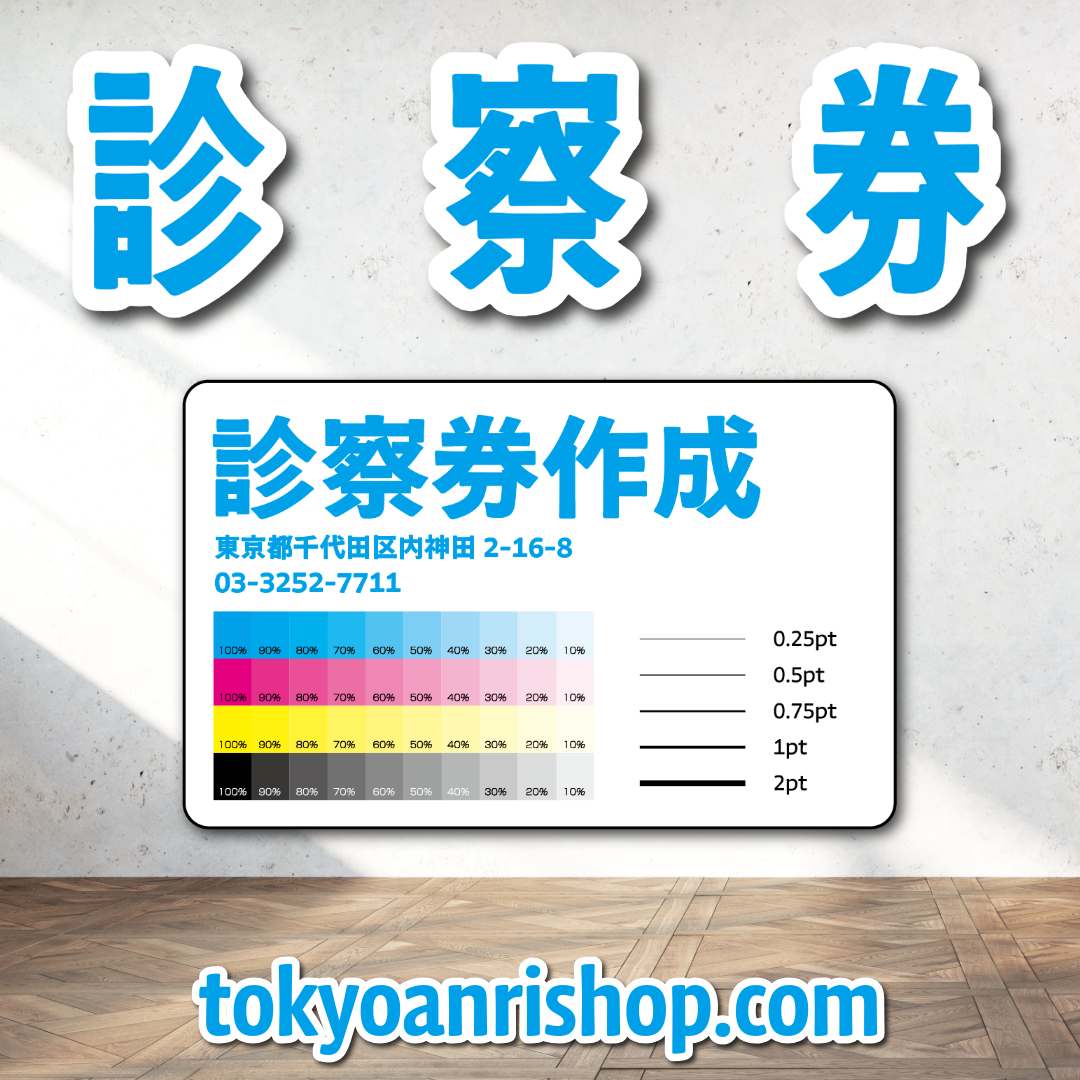 診察券【制作相談】（ボールペンで書ける診察券作成可能です）実店舗での対面お打ち合わせ可能