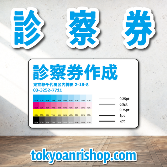 診察券【制作相談】（ボールペンで書ける診察券作成可能です）実店舗での対面お打ち合わせ可能