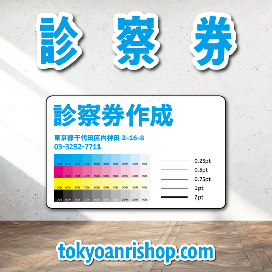 診察券【制作相談】（ボールペンで書ける診察券作成可能です）実店舗での対面お打ち合わせ可能