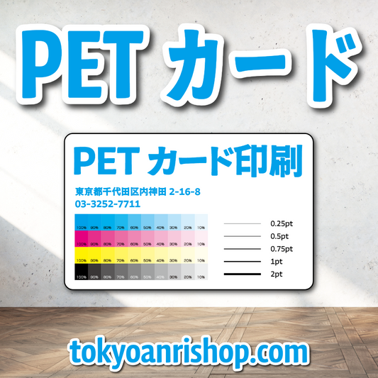PETカード印刷【お見積り】 #PETカード印刷 素材PETでのカード作成が可能なPETカード印刷会社です