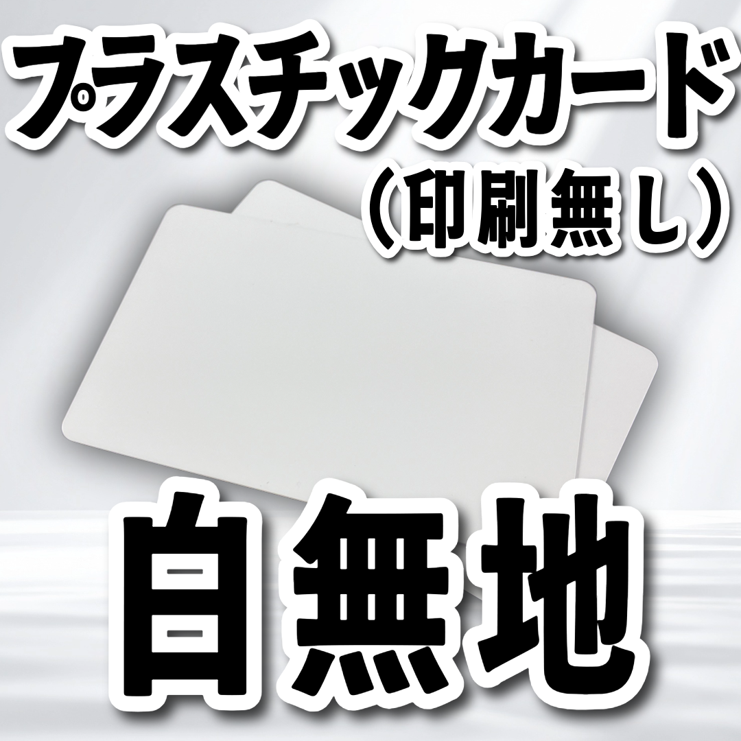 プラスチックカード（白無地）JIS規格（カード印刷会社が販売しています）