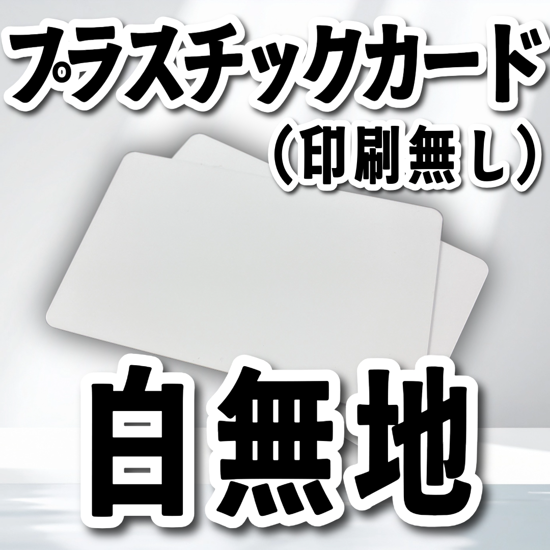プラスチックカード（白無地）JIS規格（カード印刷会社が販売しています）