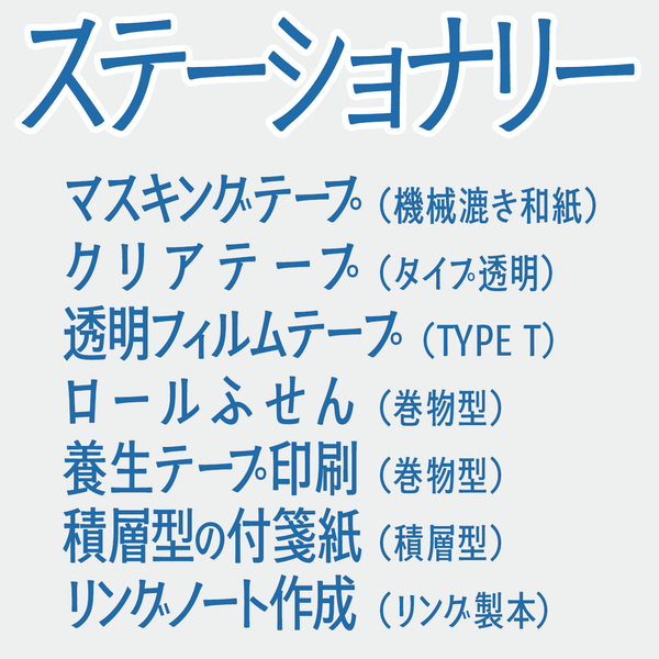 ステーショナリー制作会社