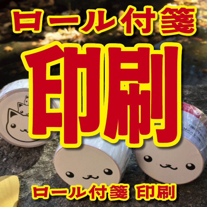 オリジナルロール付箋印刷（幅40ミリ・総枚数60枚）50,000個（オリジナルデザイン印刷）　#ロール付箋印刷