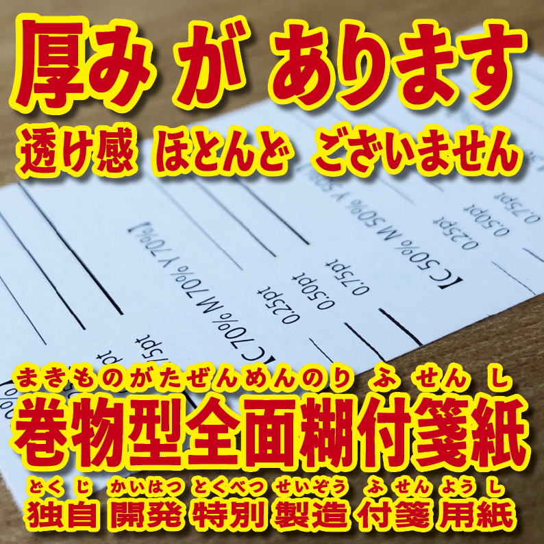 オリジナルロール付箋印刷（幅40ミリ・総枚数60枚）50,000個（オリジナルデザイン印刷）　#ロール付箋印刷