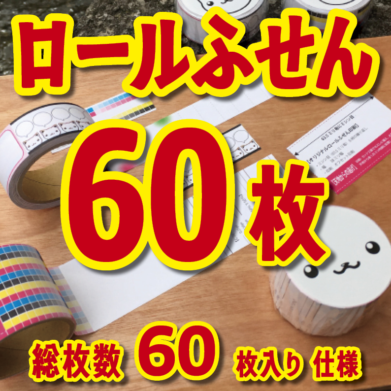 オリジナルロール付箋印刷（幅40ミリ・総枚数60枚）50,000個（オリジナルデザイン印刷）　#ロール付箋印刷