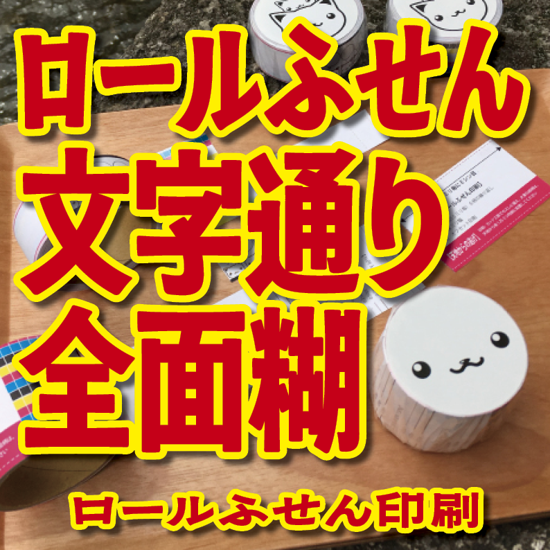 オリジナルロール付箋印刷（幅40ミリ・総枚数60枚）50,000個（オリジナルデザイン印刷）　#ロール付箋印刷