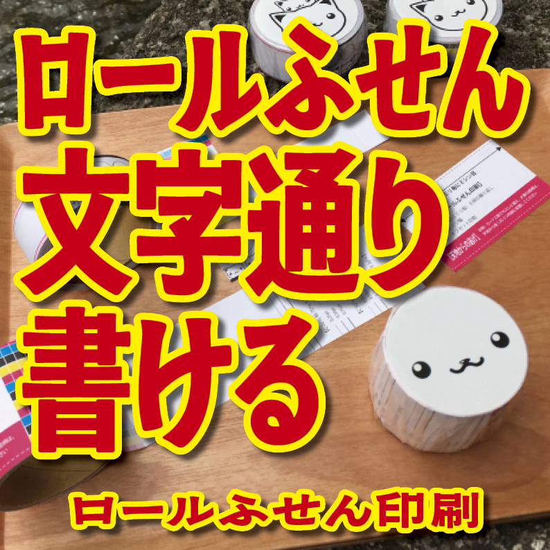 オリジナルロール付箋印刷（幅40ミリ・総枚数60枚）50,000個（オリジナルデザイン印刷）　#ロール付箋印刷