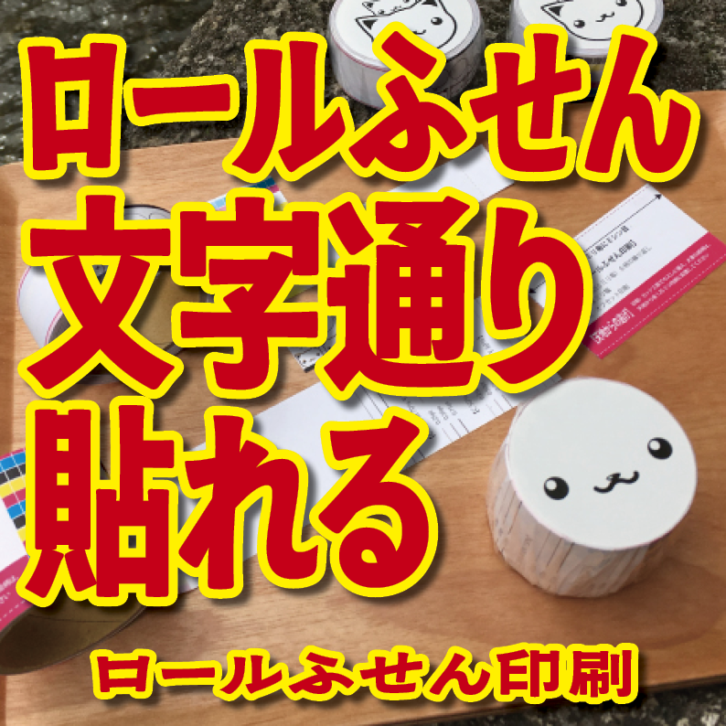 オリジナルロール付箋印刷（幅40ミリ・総枚数60枚）50,000個（オリジナルデザイン印刷）　#ロール付箋印刷
