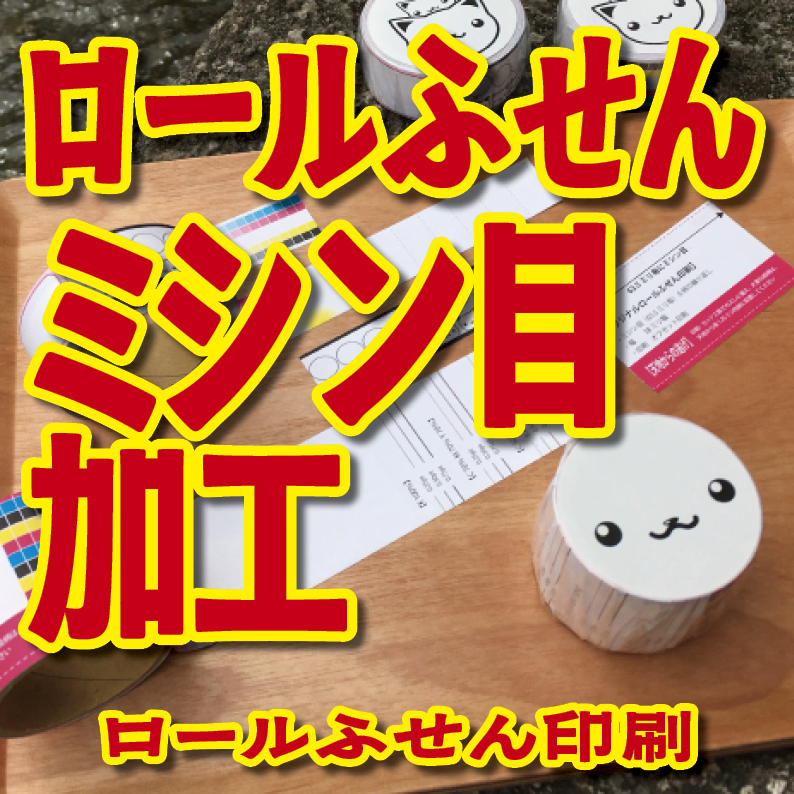 オリジナルロール付箋印刷（幅40ミリ・総枚数60枚）50,000個（オリジナルデザイン印刷）　#ロール付箋印刷