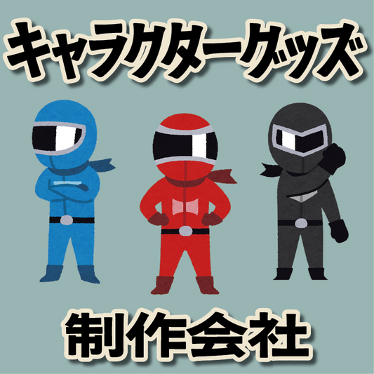 グッズOEM制作ご相談ください（お見積り） #グッズOEM #文具OEM #オリジナルグッズ制作会社