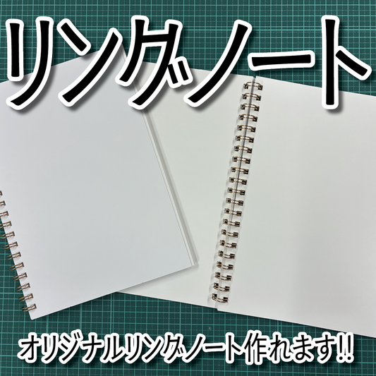 リングノート作成