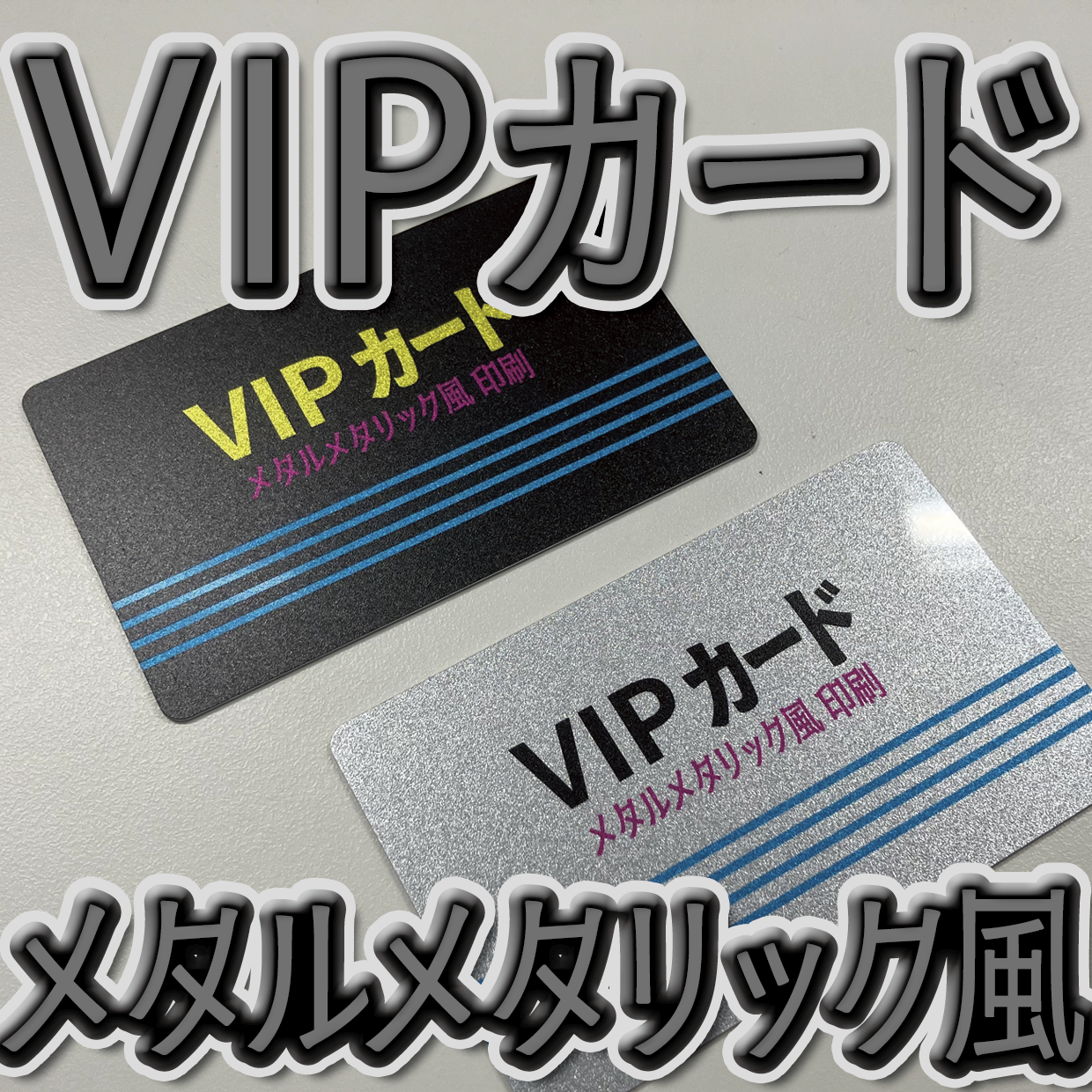 キラキラキラ印刷でのオリジナルカードグッズ制作（お見積り）