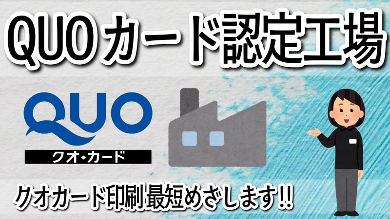 QUOカード認定工場クオカード印刷最短めざします